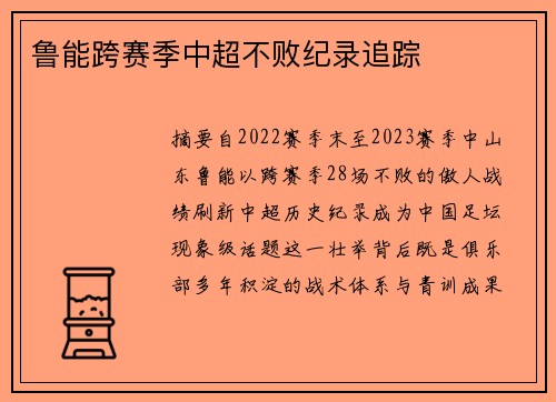 鲁能跨赛季中超不败纪录追踪