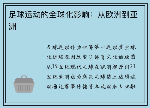 足球运动的全球化影响：从欧洲到亚洲