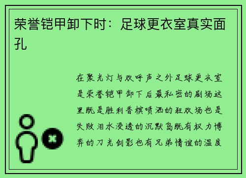荣誉铠甲卸下时：足球更衣室真实面孔