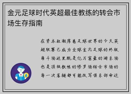 金元足球时代英超最佳教练的转会市场生存指南