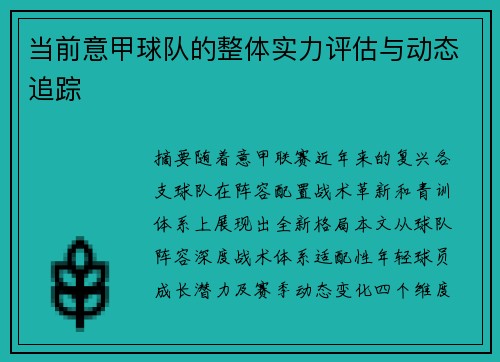 当前意甲球队的整体实力评估与动态追踪