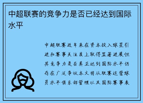 中超联赛的竞争力是否已经达到国际水平