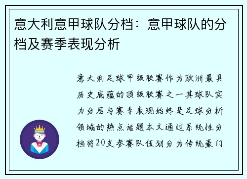 意大利意甲球队分档：意甲球队的分档及赛季表现分析