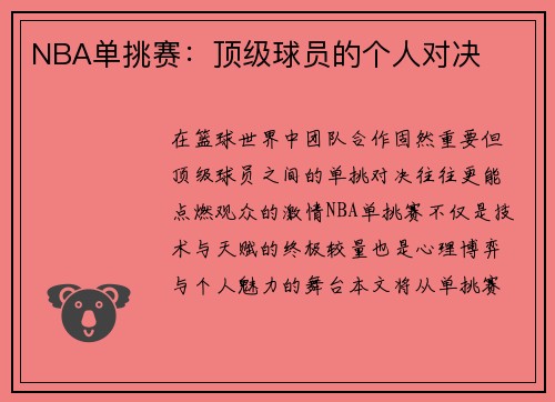 NBA单挑赛：顶级球员的个人对决